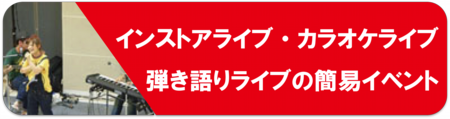 インストア・カラオケ.png
