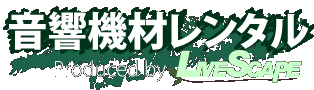 LIVESCAPE 音響機材レンタル
