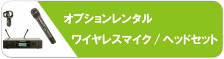 オプションワイヤレスマイク.png