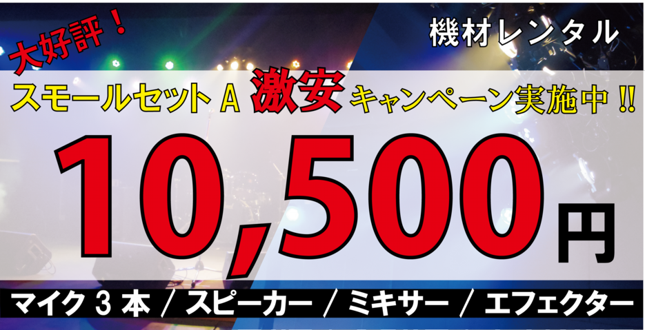 音響レンタルキャンペーン.png