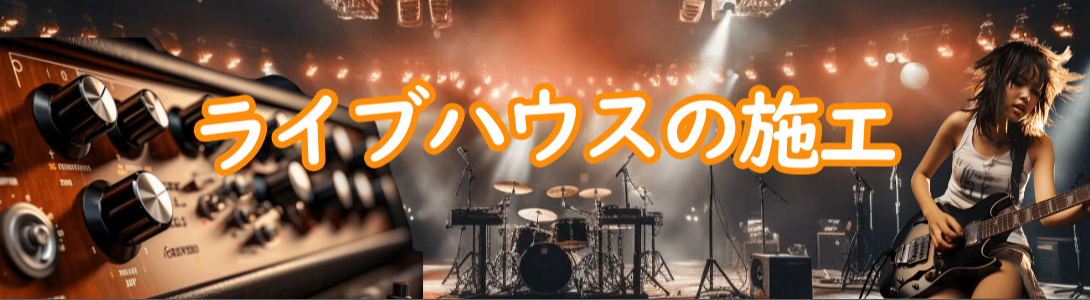 ライブハウスの施工