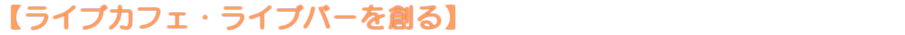 ライブカフェ・ライブバーを創る