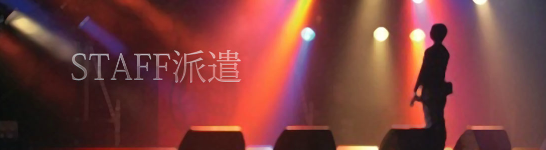 PA派遣,音響スタッフ