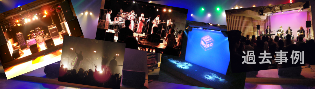 ライブ　イベント　制作