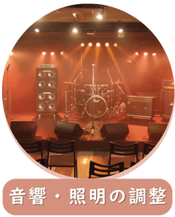 音響・照明の調整