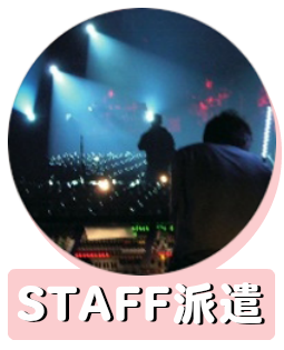 PA,オペレーター派遣