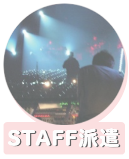 PA,オペレーター派遣