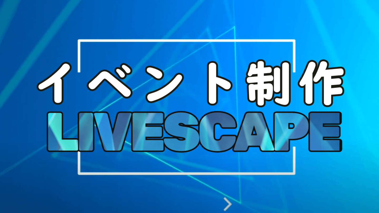 イベント企画制作