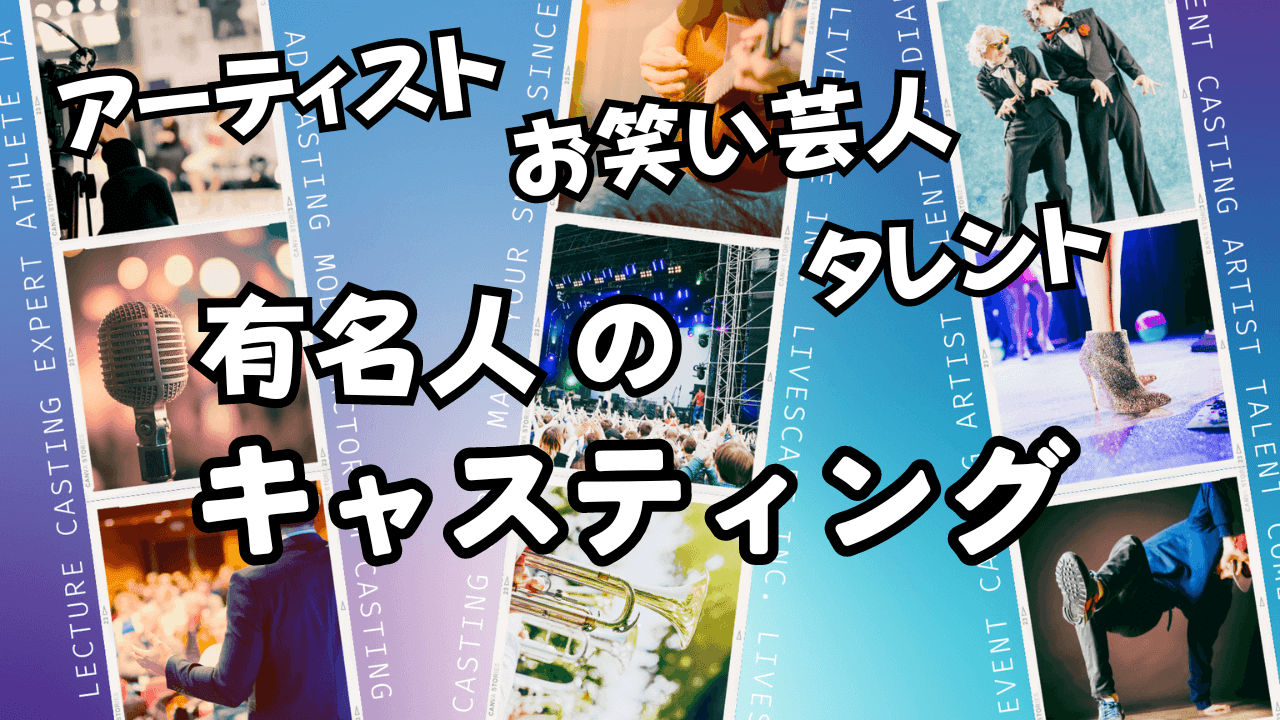 アーティストキャスティングのサイトバナー