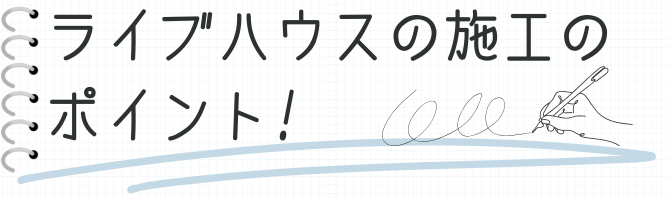 ライブハウスの施工のポイント